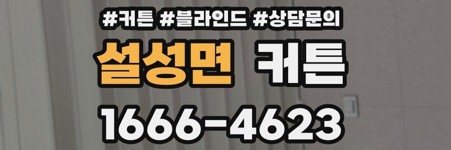 설성면 커튼