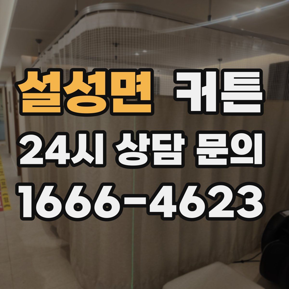 설성면 커튼