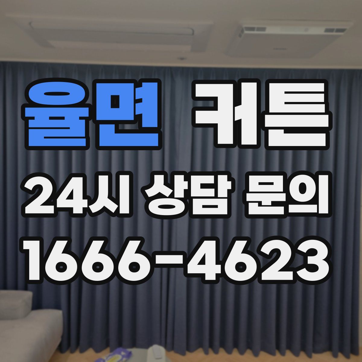 율면 커튼