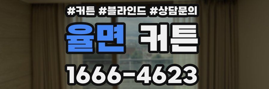 율면 커튼