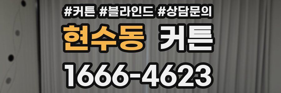 현수동 커튼