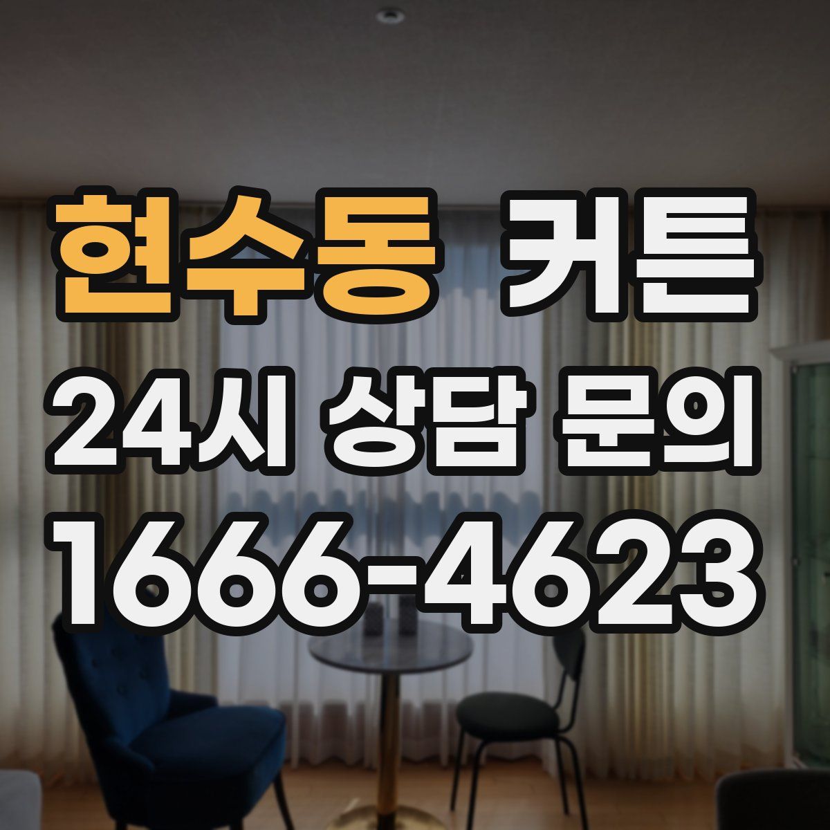 현수동 커튼