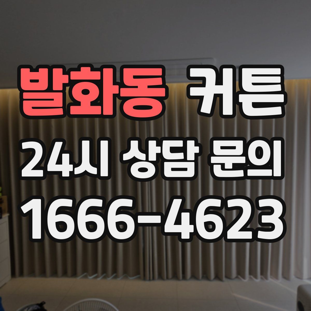 발화동 커튼