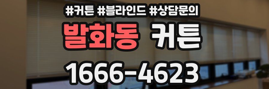 발화동 커튼
