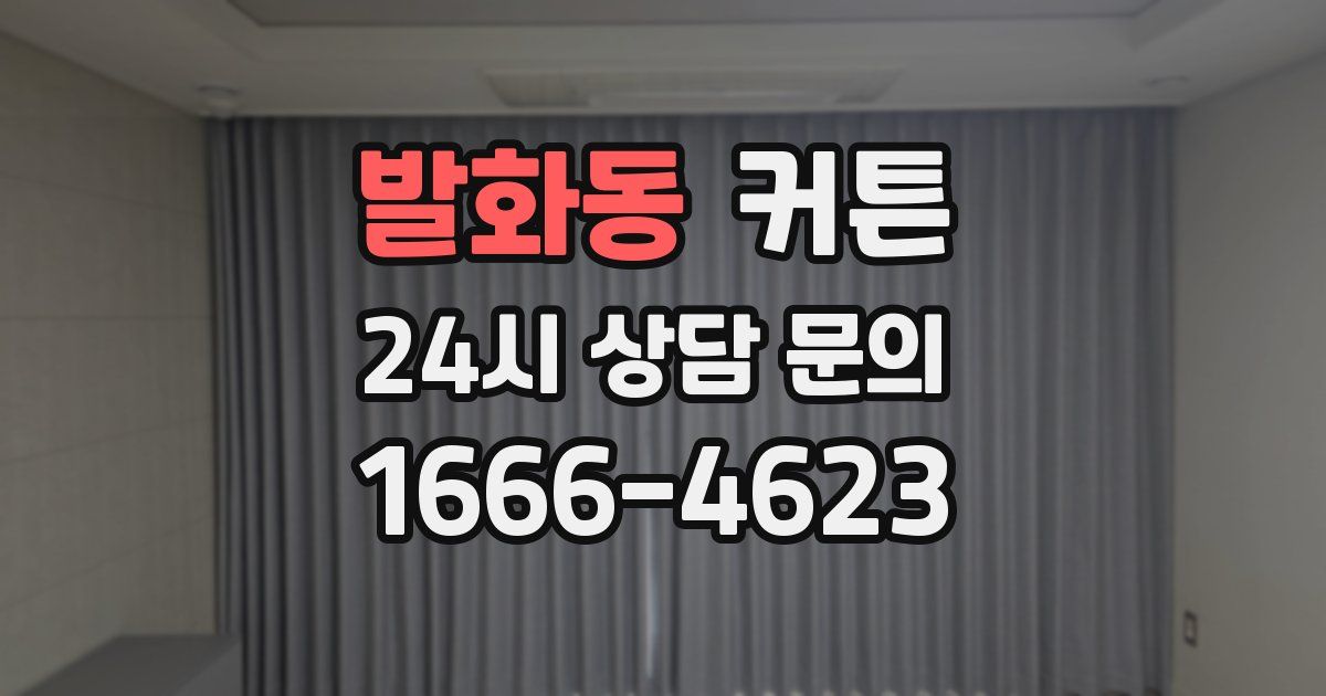 발화동 커튼