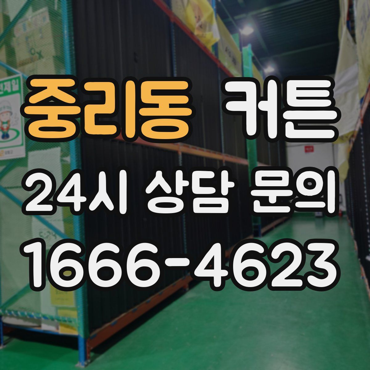 중리동 커튼