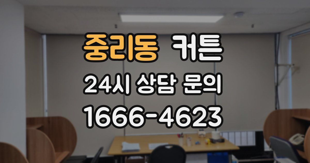 중리동 커튼