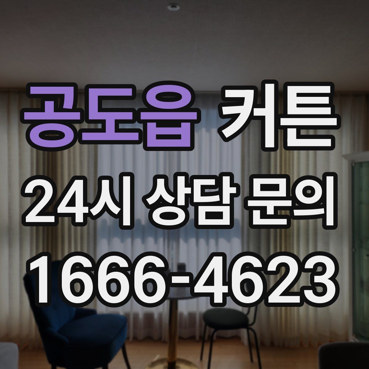 공도읍 커튼 단독으로도 분위기가 살아나는 디자인 고르기