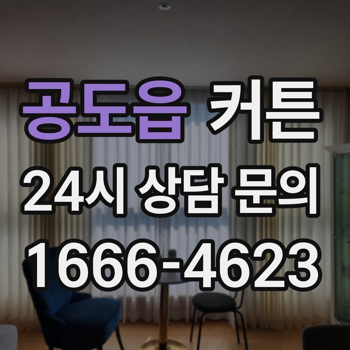 공도읍 커튼