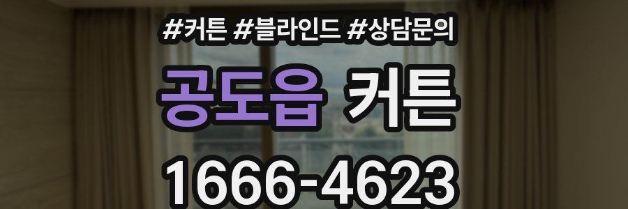 공도읍 커튼