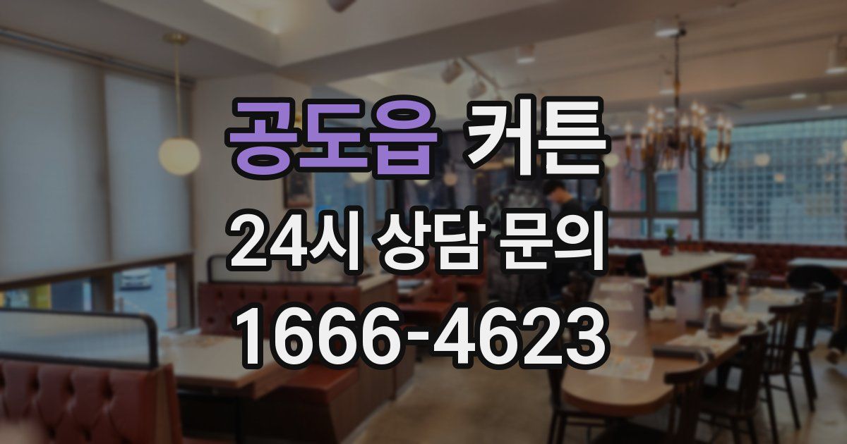 공도읍 커튼