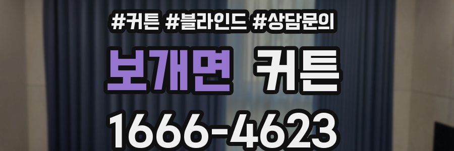 보개면 커튼