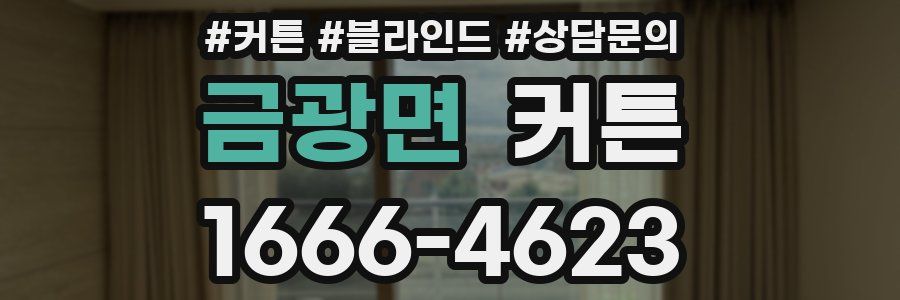 금광면 커튼