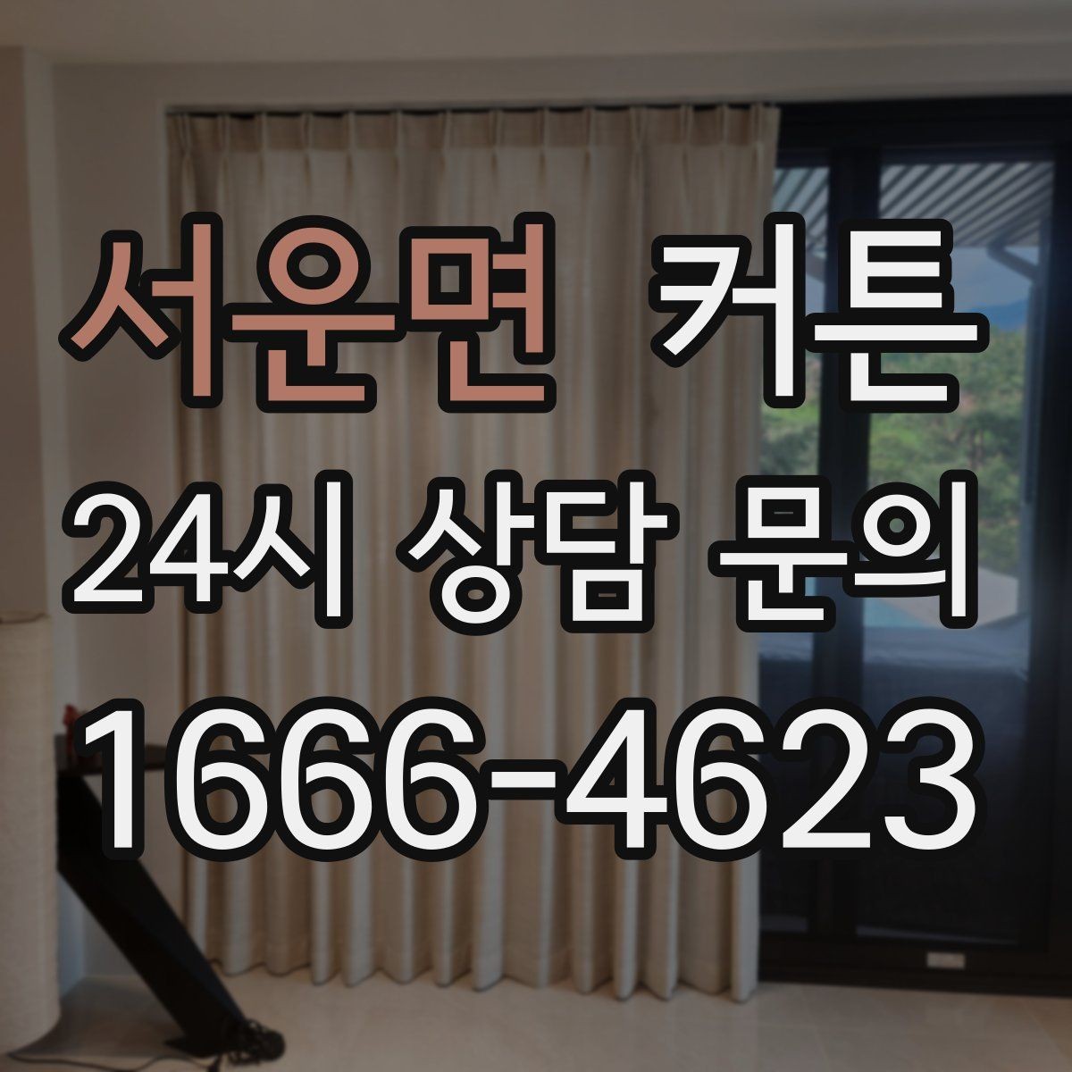 서운면 커튼 패턴과 가구 톤을 맞추는 방법