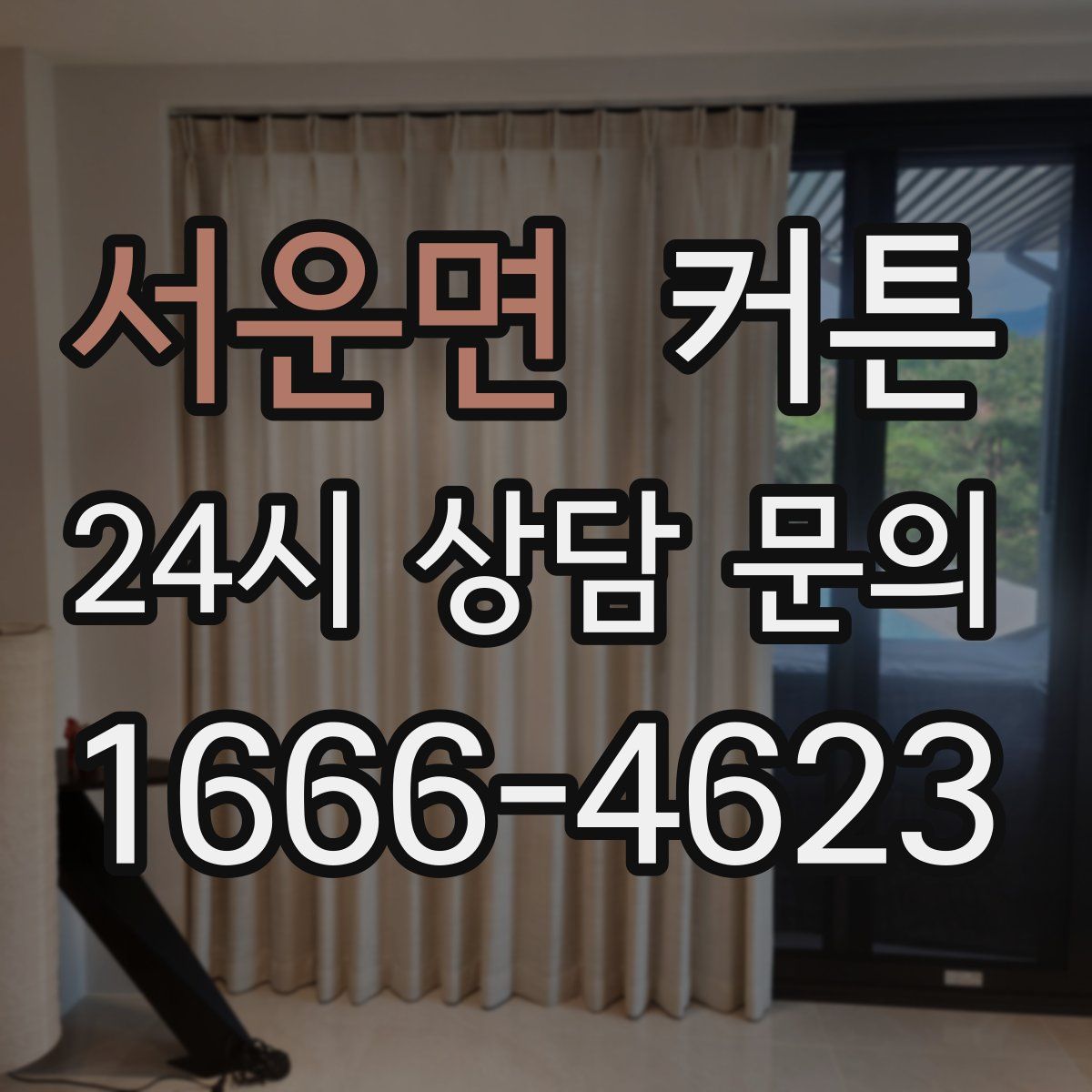 서운면 커튼