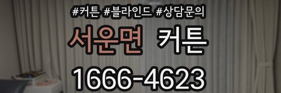 서운면 커튼