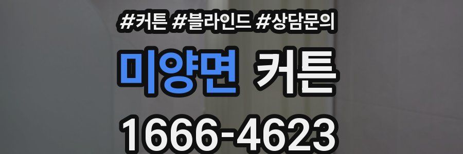 미양면 커튼