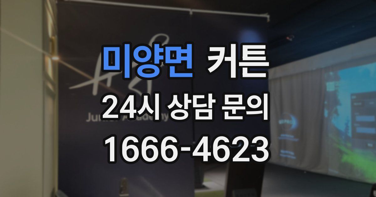미양면 커튼