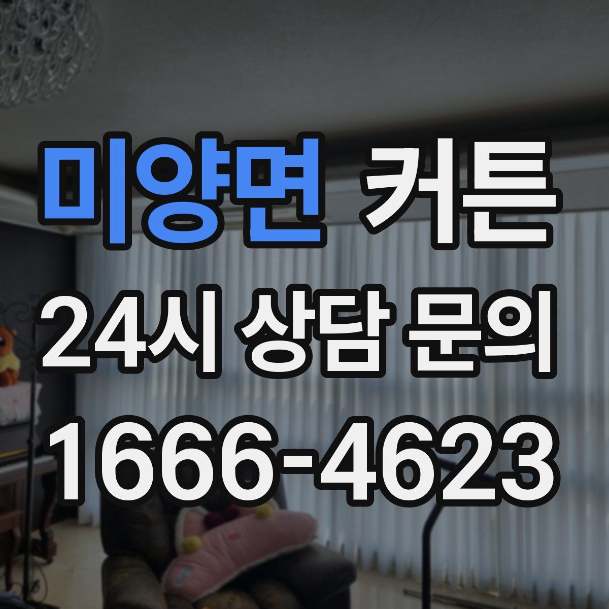미양면 커튼
