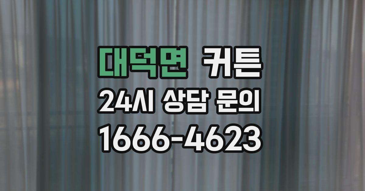 대덕면 커튼