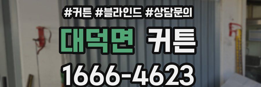 대덕면 커튼