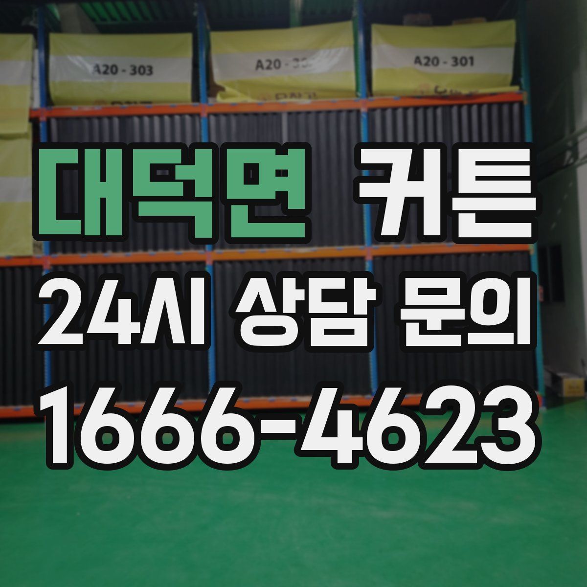 대덕면 커튼