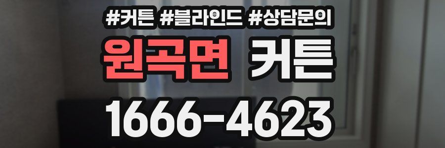 원곡면 커튼