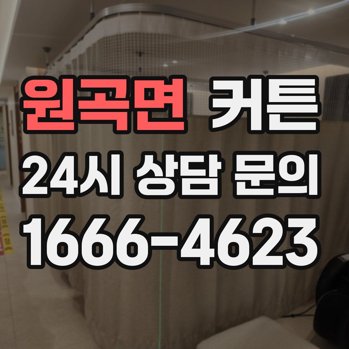 원곡면 커튼