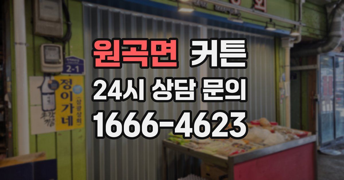 원곡면 커튼