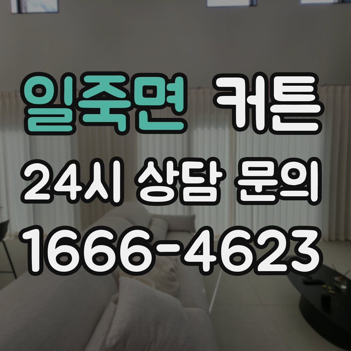 일죽면 커튼