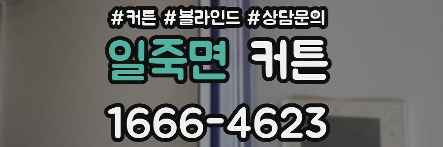 일죽면 커튼