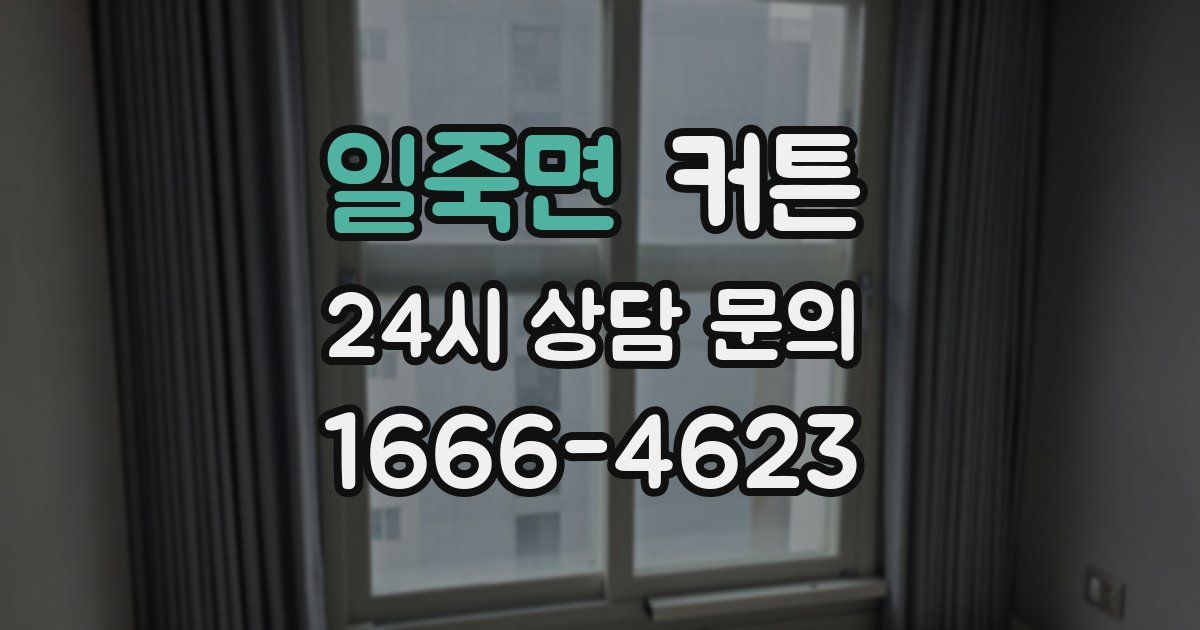 일죽면 커튼