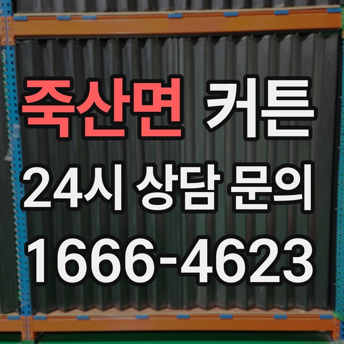 죽산면 커튼 설치 전 실측에서 자주 놓치는 부분