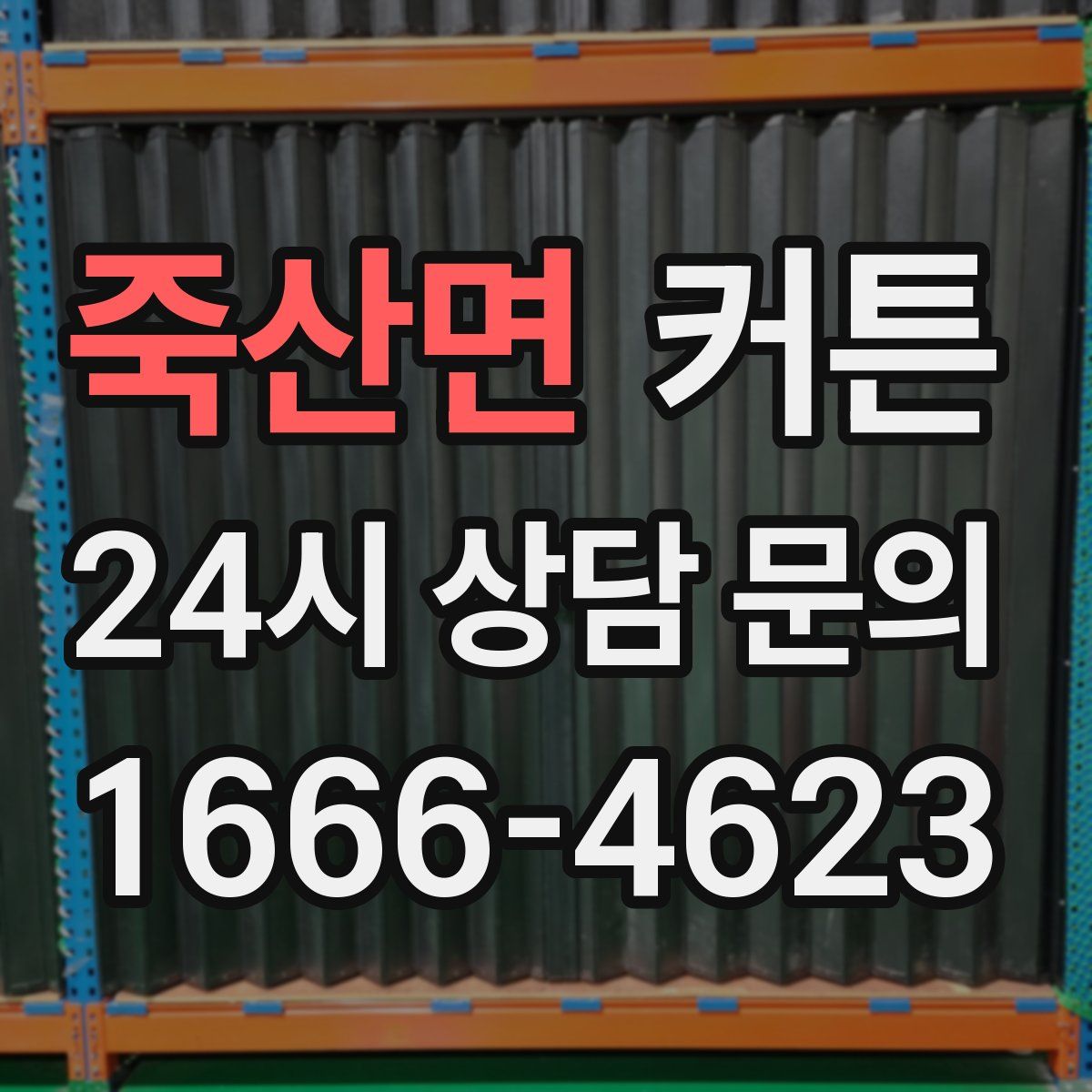 죽산면 커튼