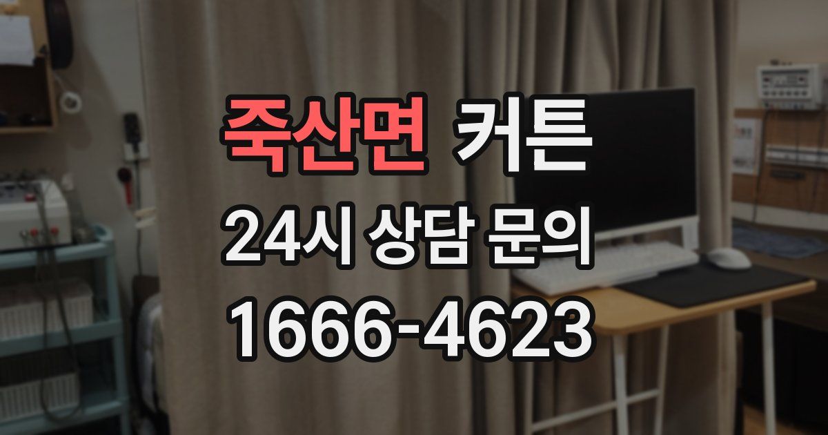 죽산면 커튼