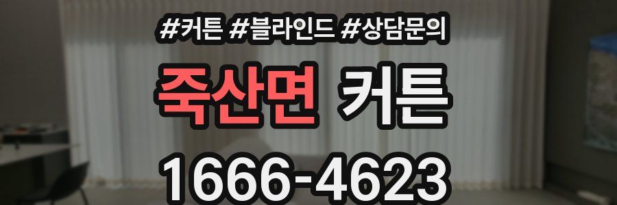 죽산면 커튼