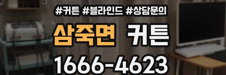 삼죽면 커튼