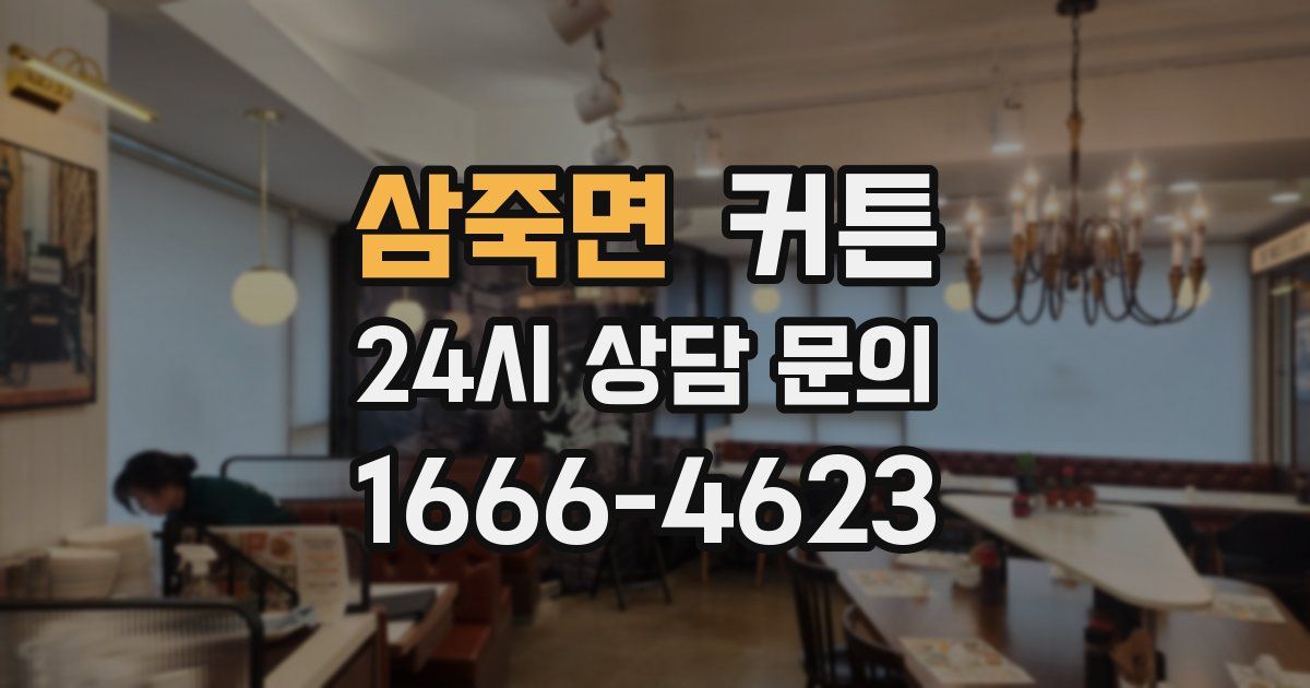 삼죽면 커튼