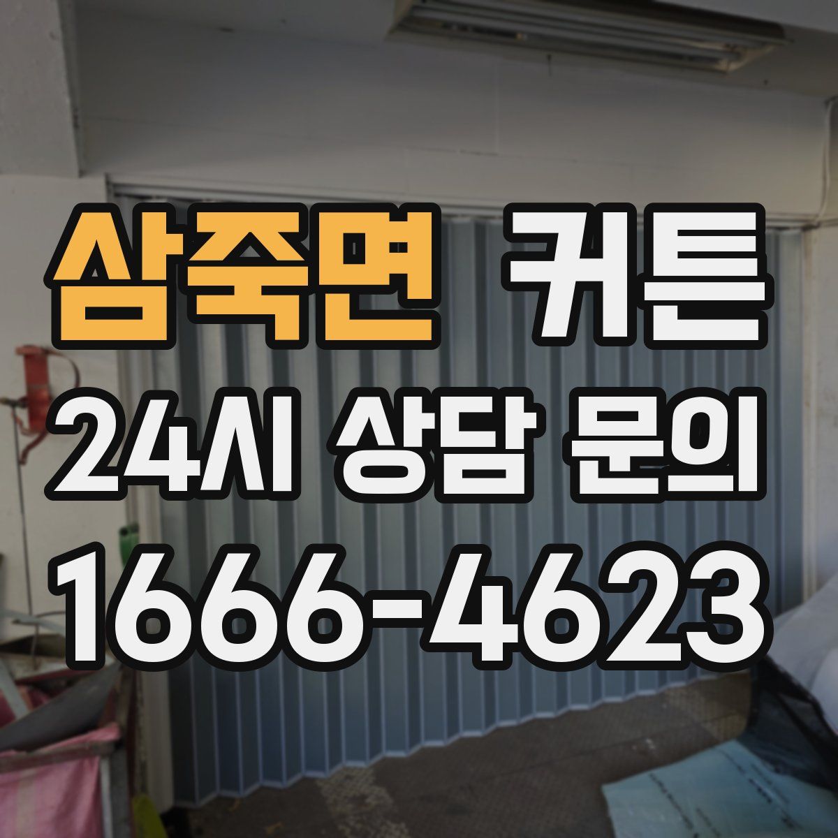 삼죽면 커튼
