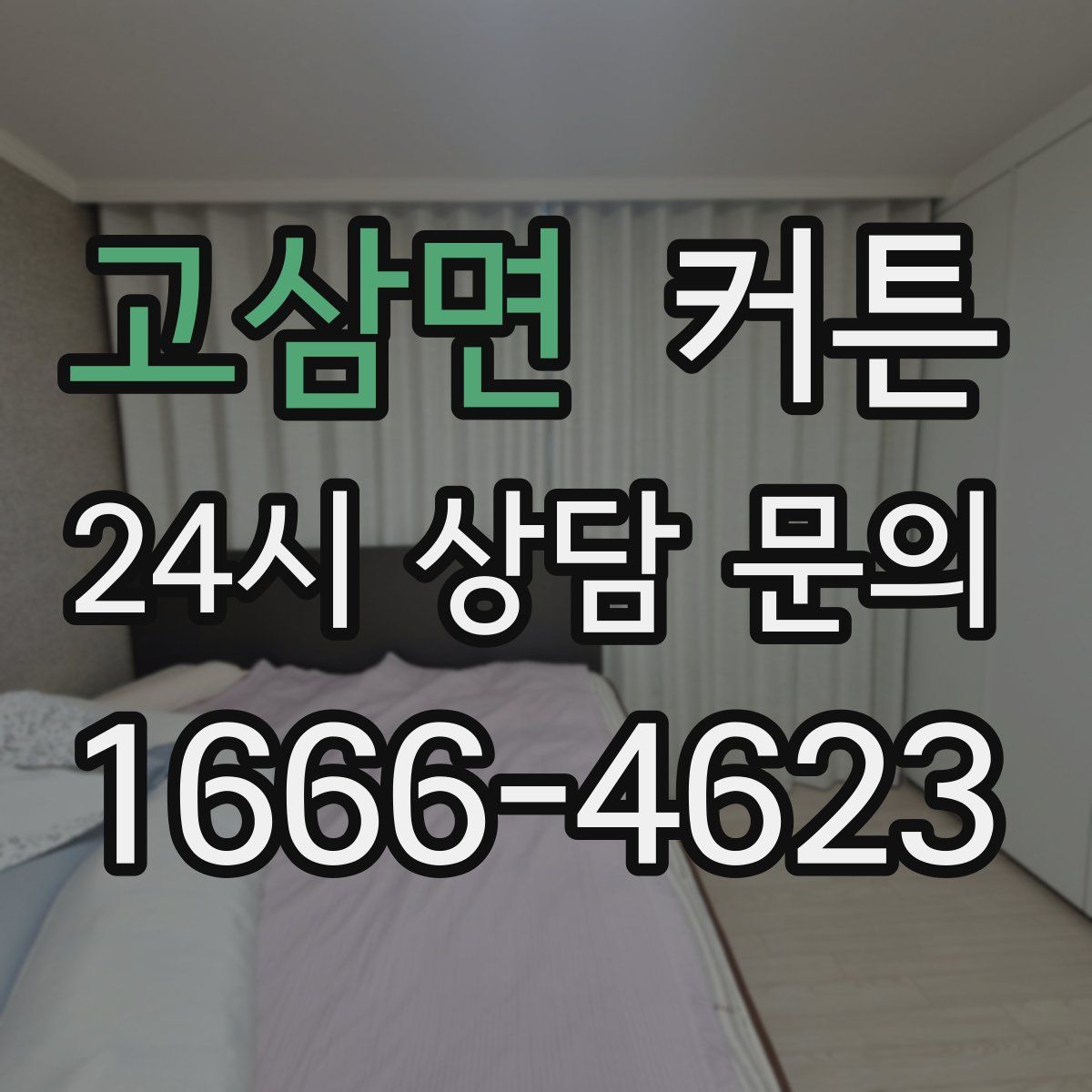 고삼면 커튼