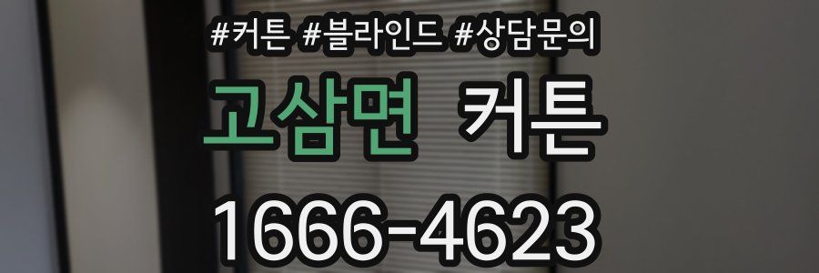 고삼면 커튼