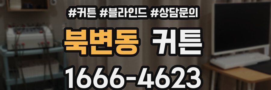 북변동 커튼