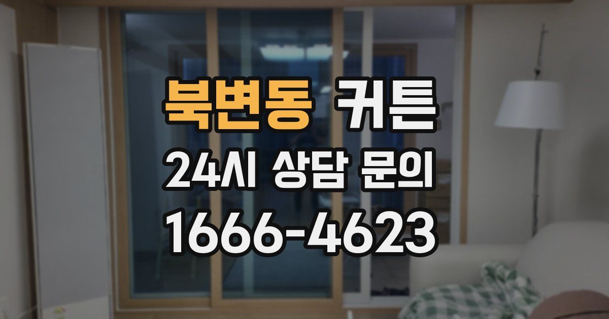 북변동 커튼