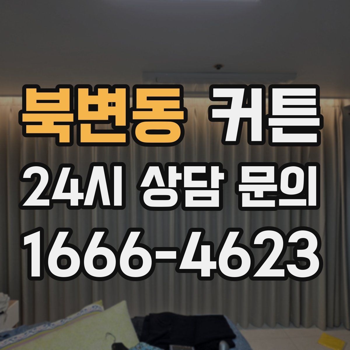 북변동 커튼