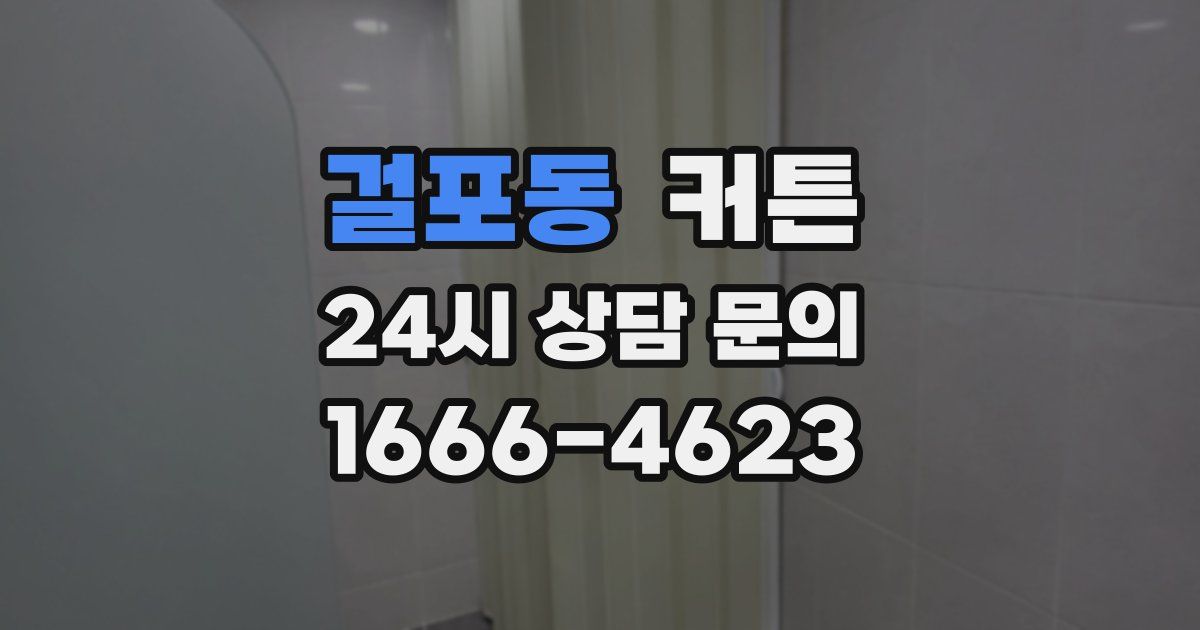 걸포동 커튼