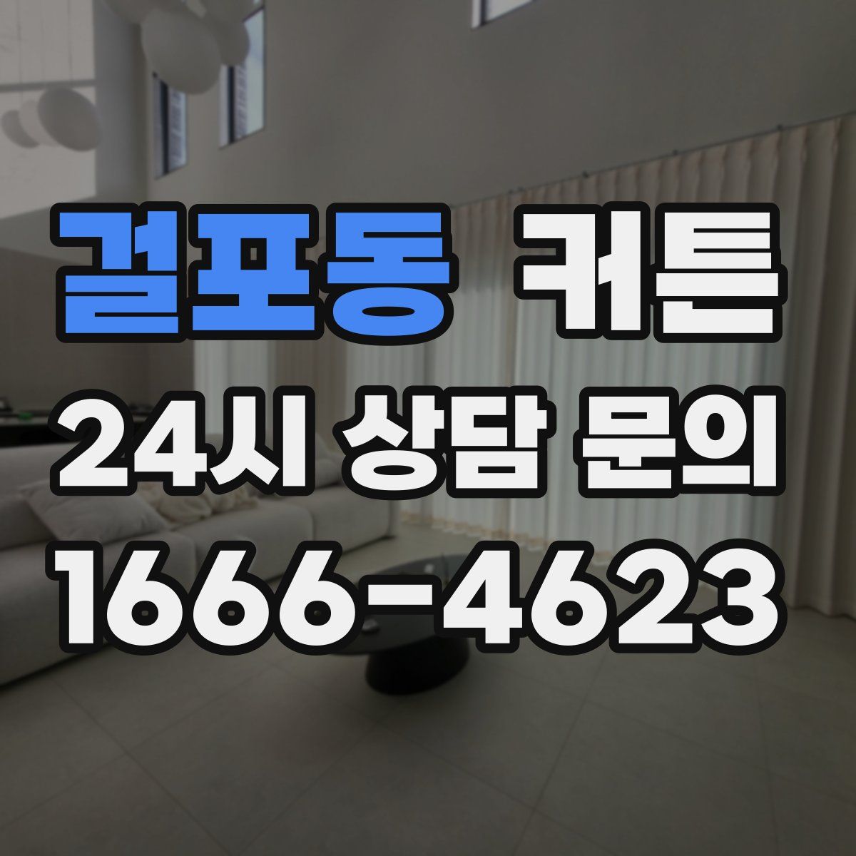 걸포동 커튼