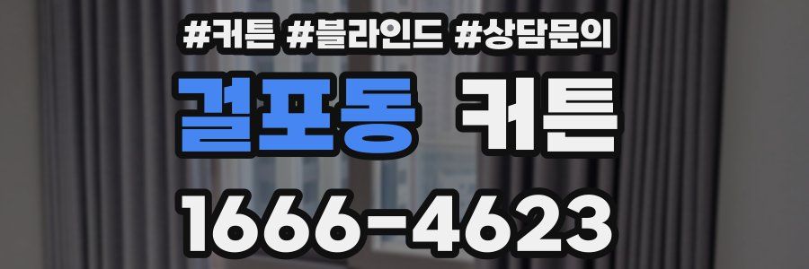 걸포동 커튼