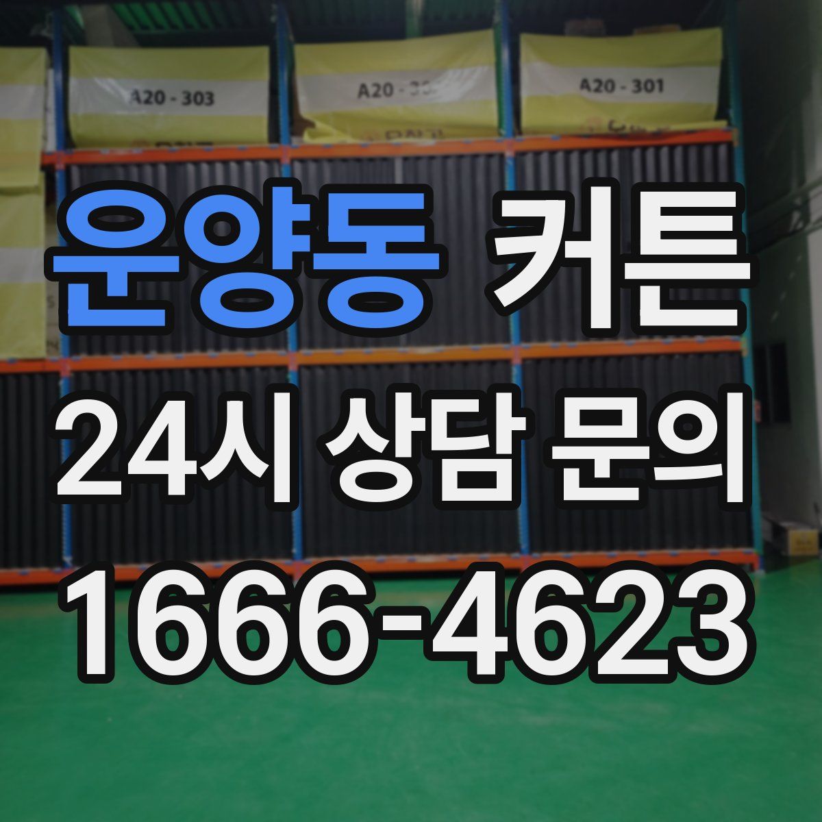 운양동 커튼