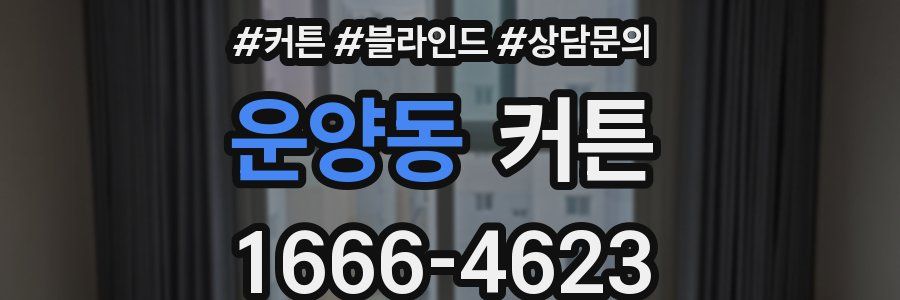 운양동 커튼