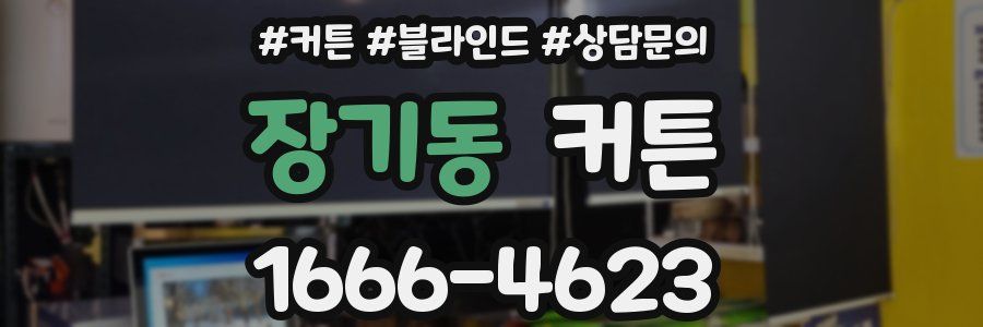 장기동 커튼